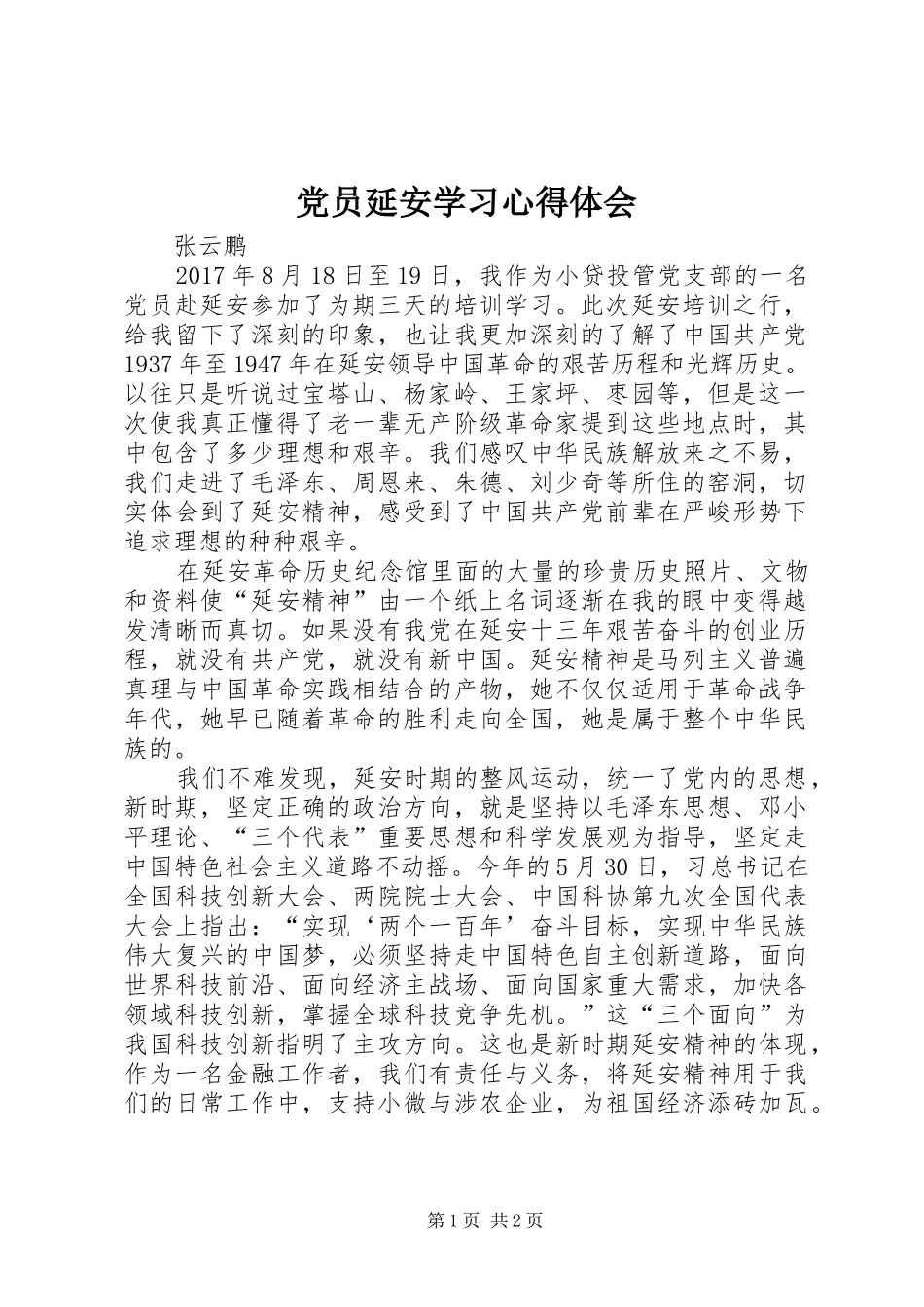 党员延安学习心得体会_第1页