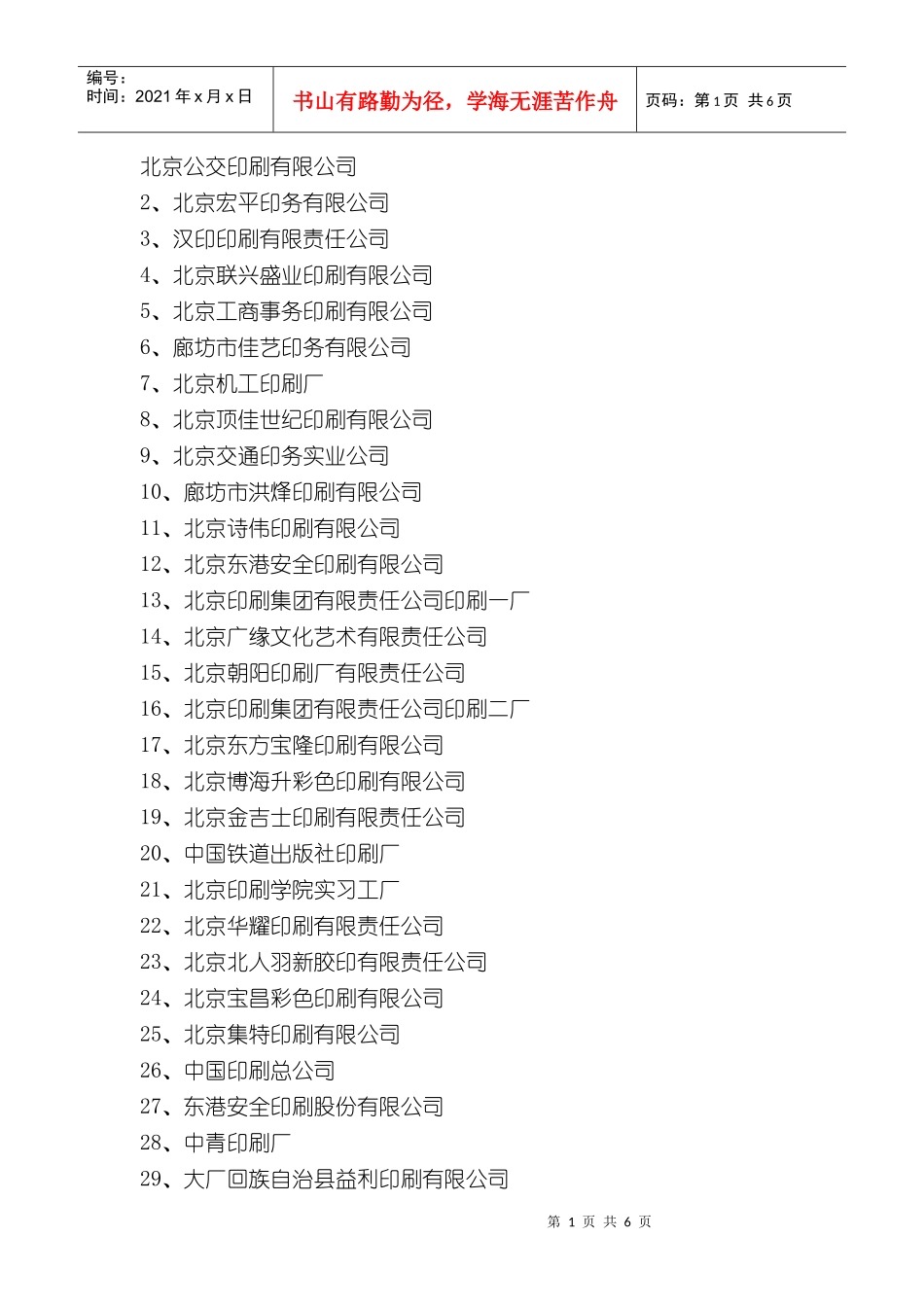 北京公交印刷有限公司_第1页