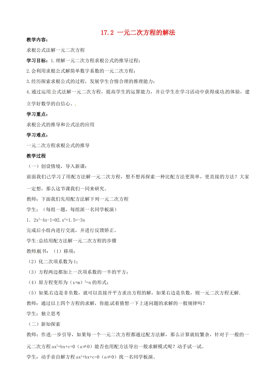 安徽省枞阳县钱桥初级中学八年级数学下册 17.2《一元二次方程的解法》公式法教案 （新版）沪科版_第1页