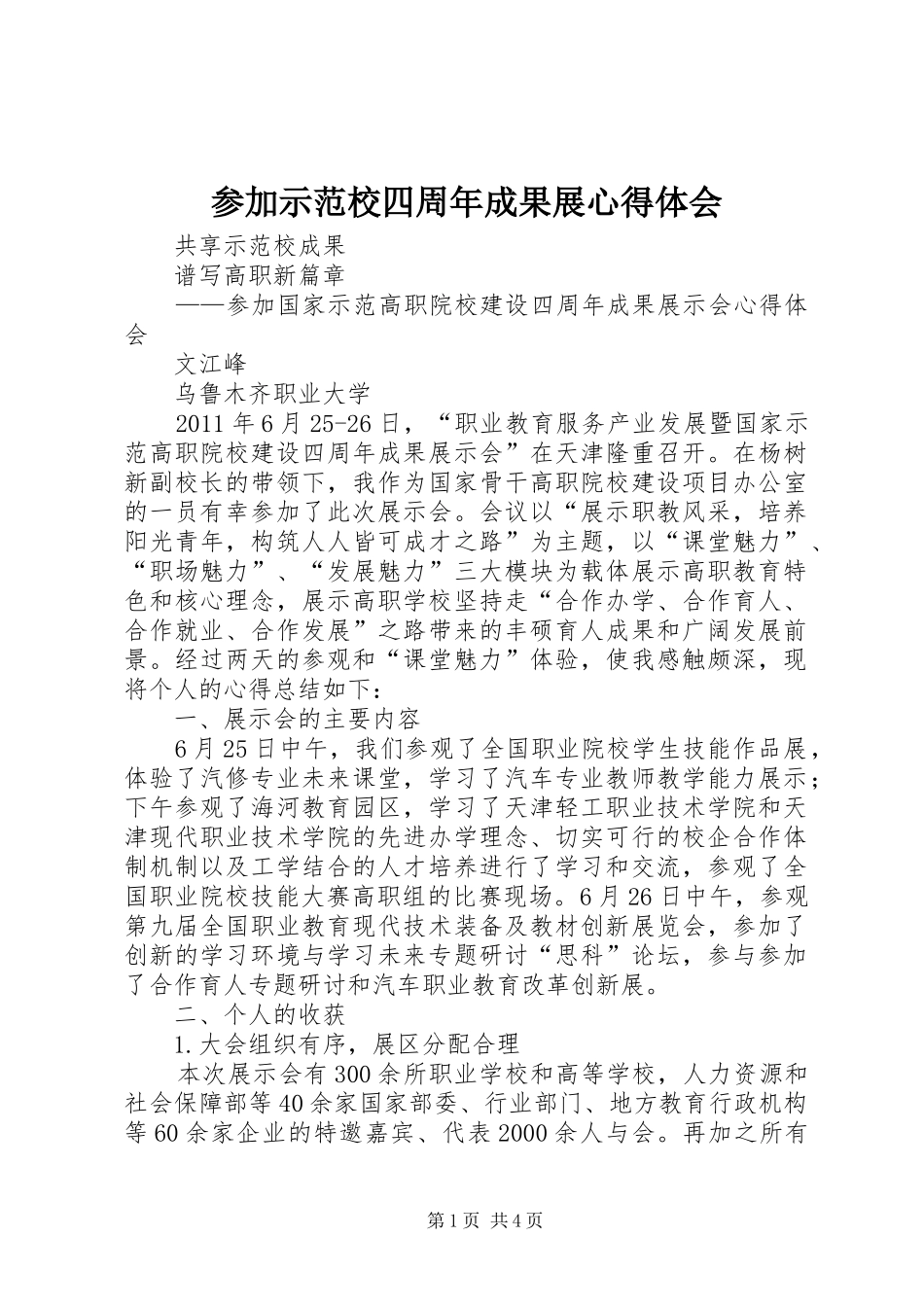 参加示范校四周年成果展心得体会_第1页