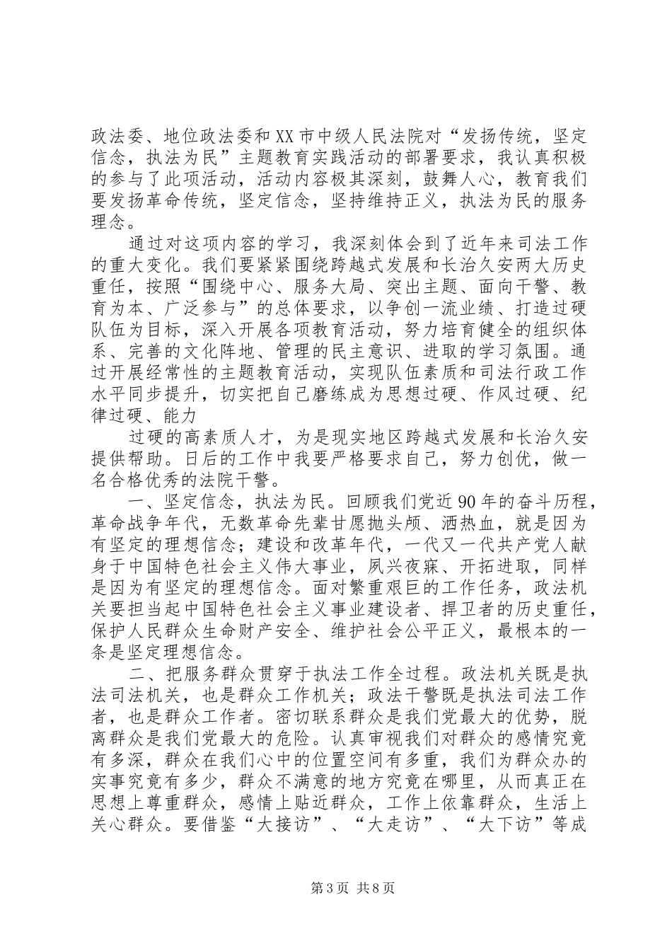 发扬传统、坚定信念、执法为民心得体会_第3页