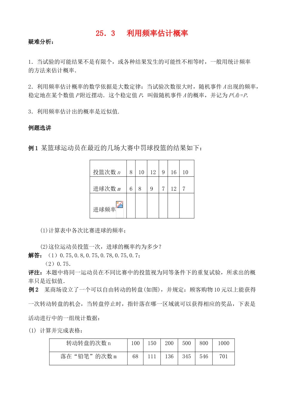 九年级数学上册 25．3利用频率估计概率教案 人教新课标版_第1页