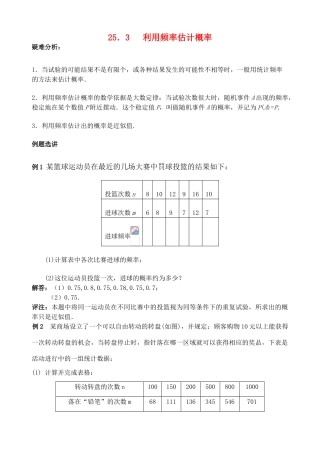 九年级数学上册 25．3利用频率估计概率教案 人教新课标版