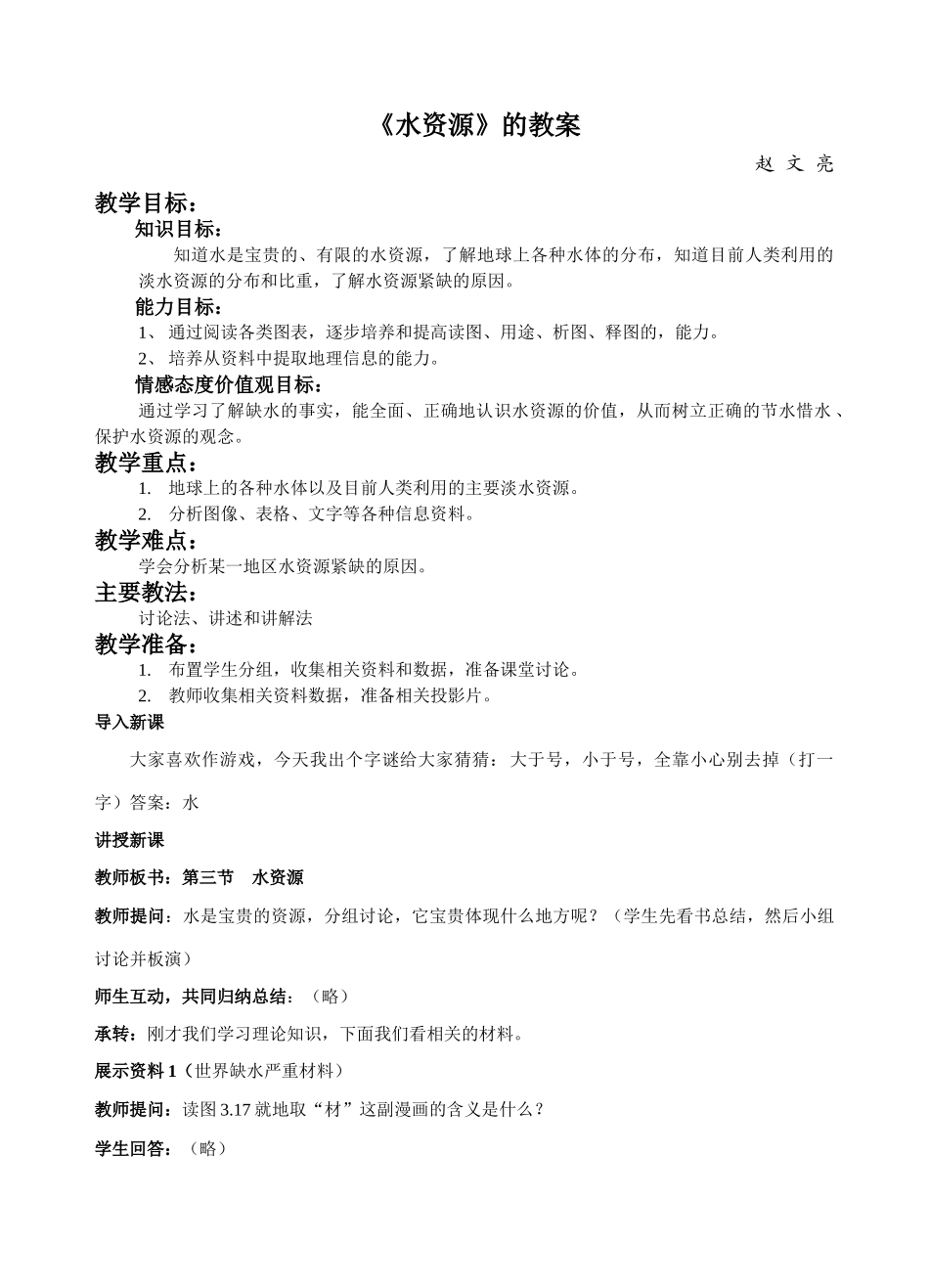 八年级地理上册第三单元第三节水资源教案_第1页