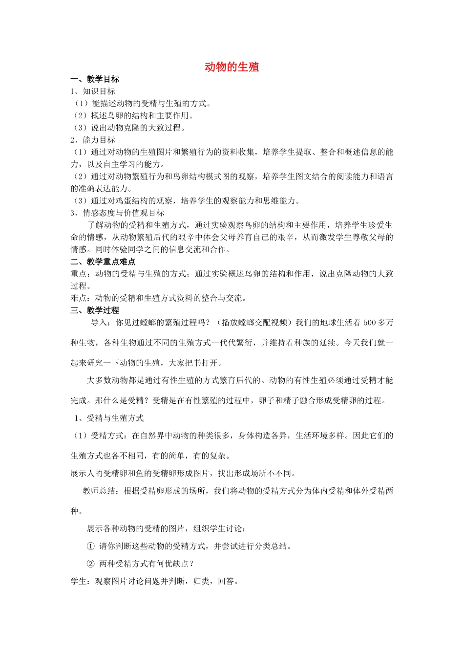 八年级生物上册 20.1 动物的生殖教学设计 苏科版-苏科版初中八年级上册生物教案_第1页