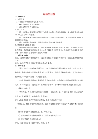 八年级生物上册 20.1 动物的生殖教学设计 苏科版-苏科版初中八年级上册生物教案