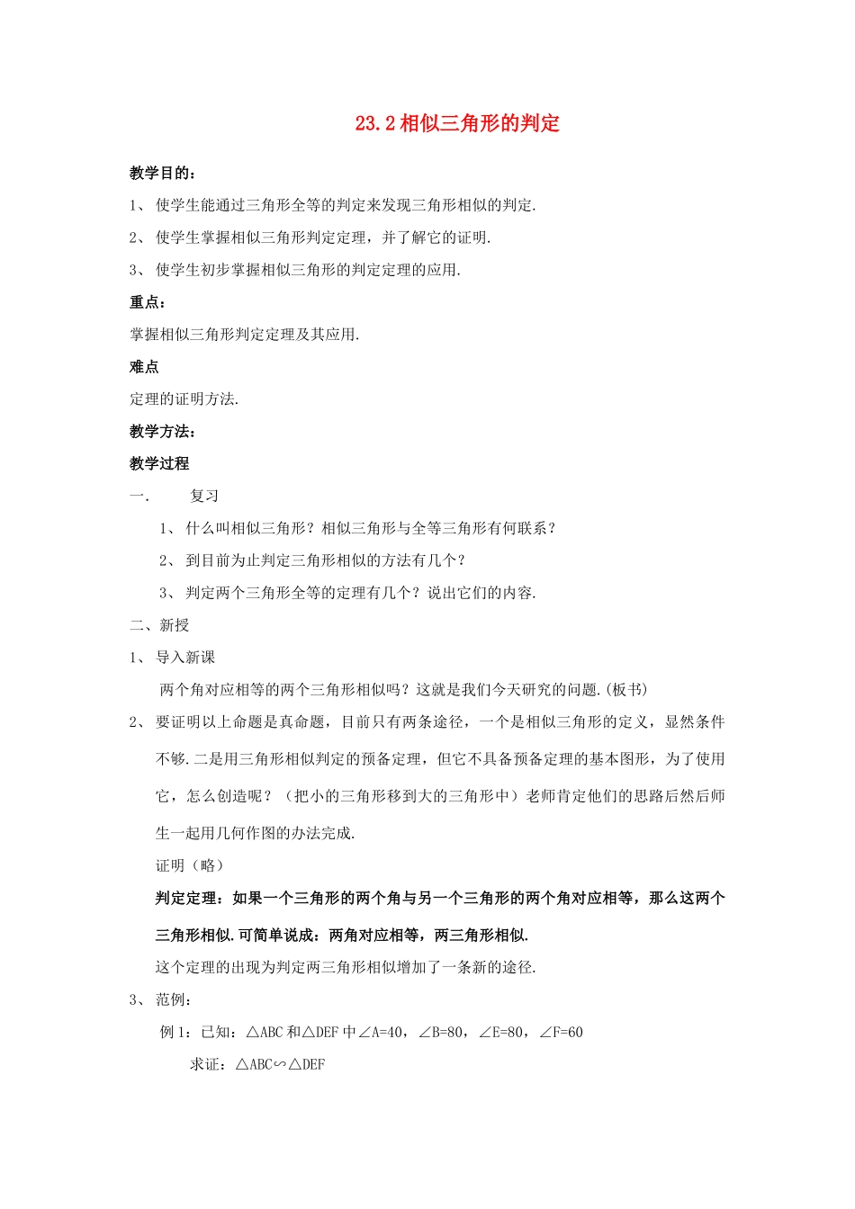九年级数学上册 第23章 相似形 23.2 相似三角形的判定名师教案1 上科版_第1页