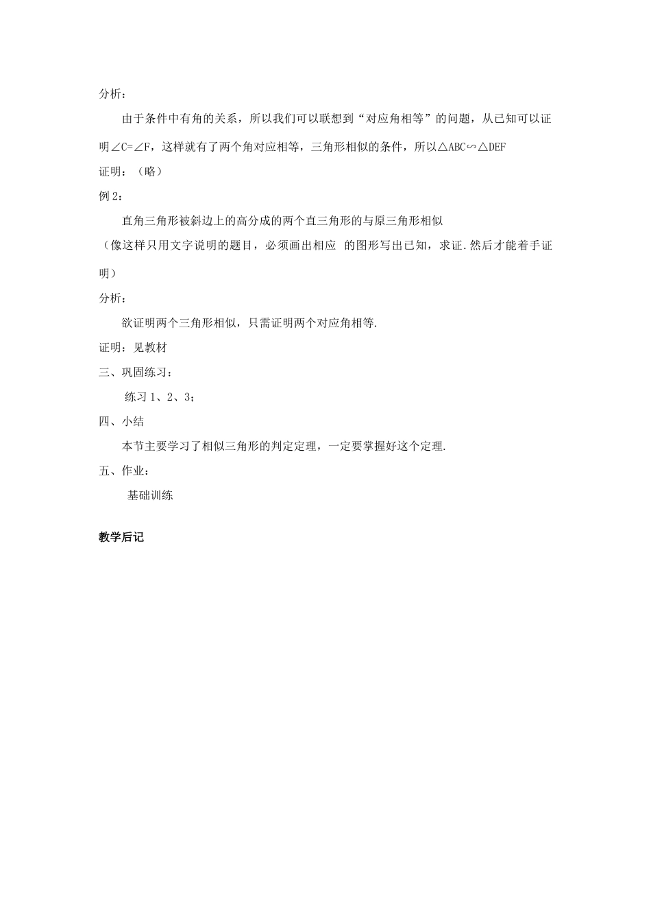 九年级数学上册 第23章 相似形 23.2 相似三角形的判定名师教案1 上科版_第2页
