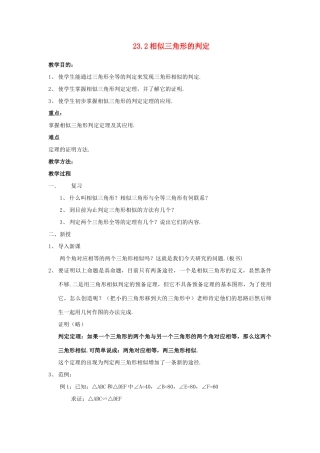 九年级数学上册 第23章 相似形 23.2 相似三角形的判定名师教案1 上科版