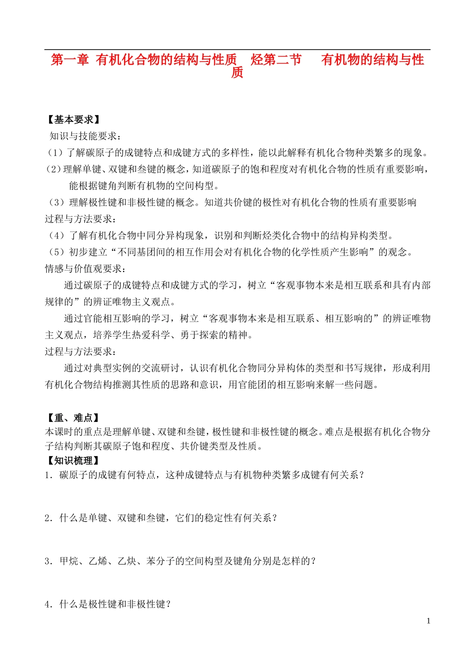 高中化学 1.2 有机化合物的结构与性质教案 鲁教版选修5_第1页