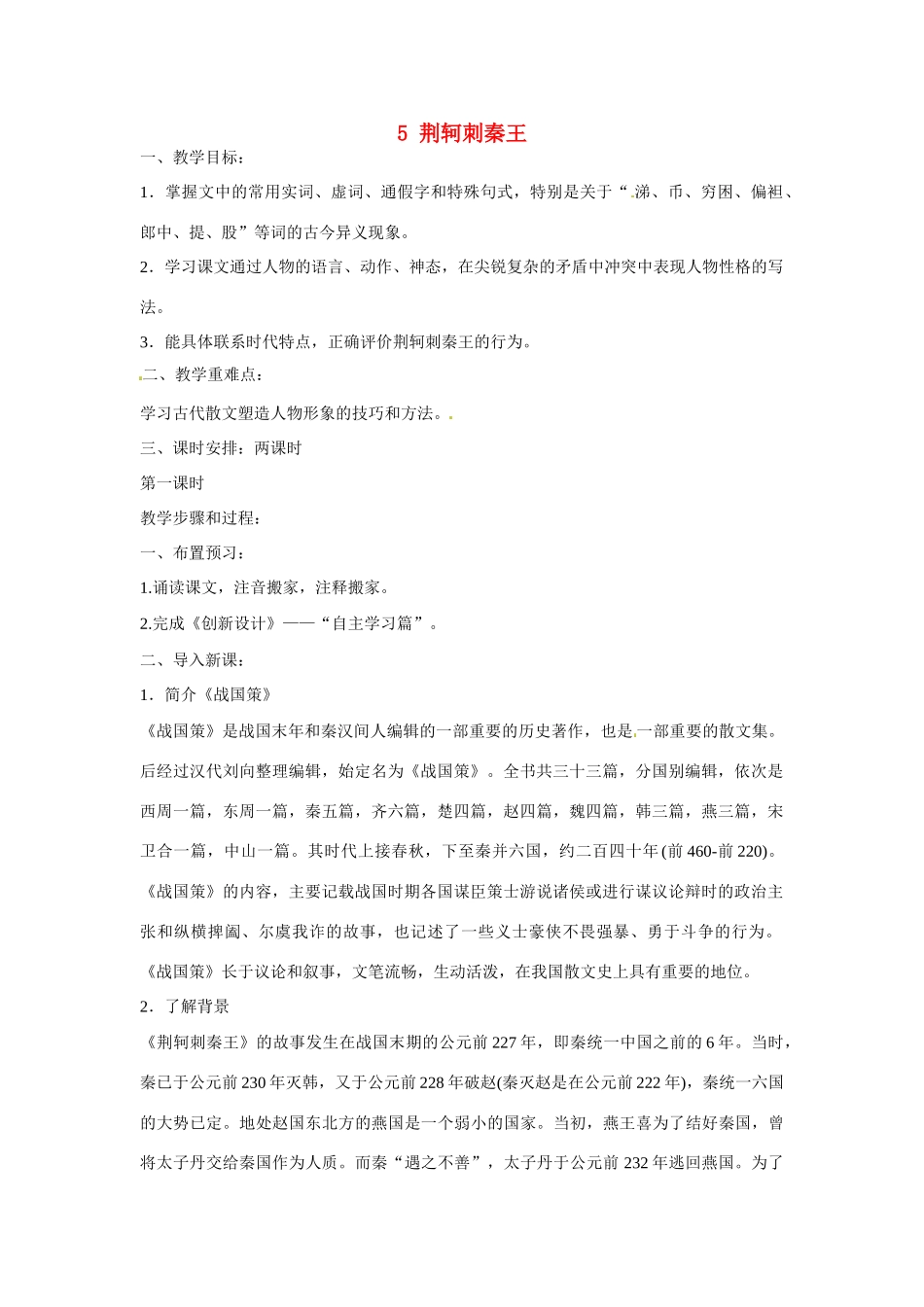 福建省漳州市芗城中学2015高中语文《第二单元 第5课 荆轲刺秦王》教案 新人教版必修1_第1页