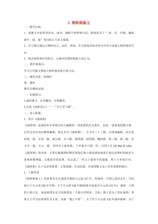 福建省漳州市芗城中学2015高中语文《第二单元 第5课 荆轲刺秦王》教案 新人教版必修1