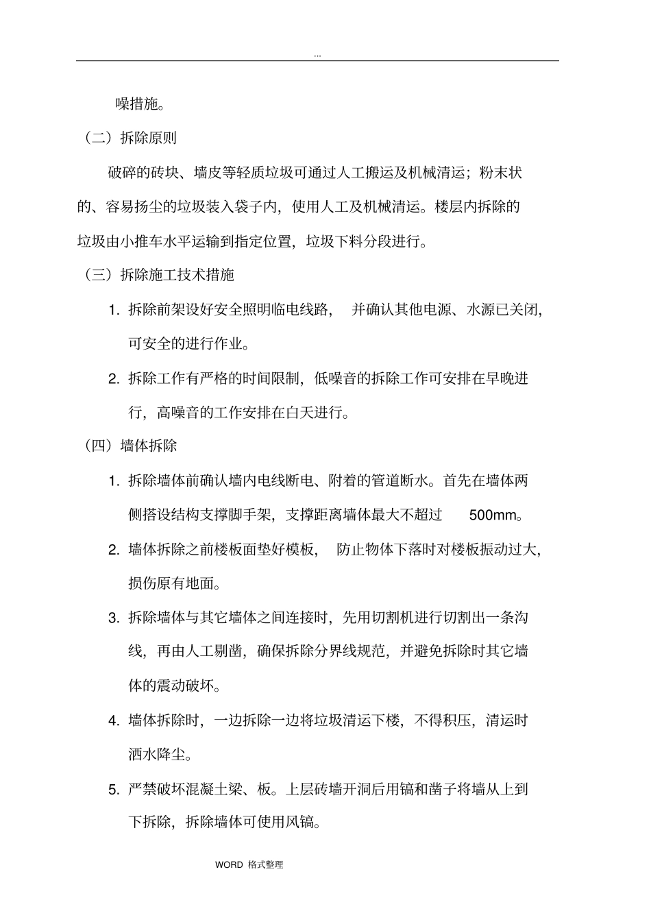 墙体拆除工程施工设计方案_第2页