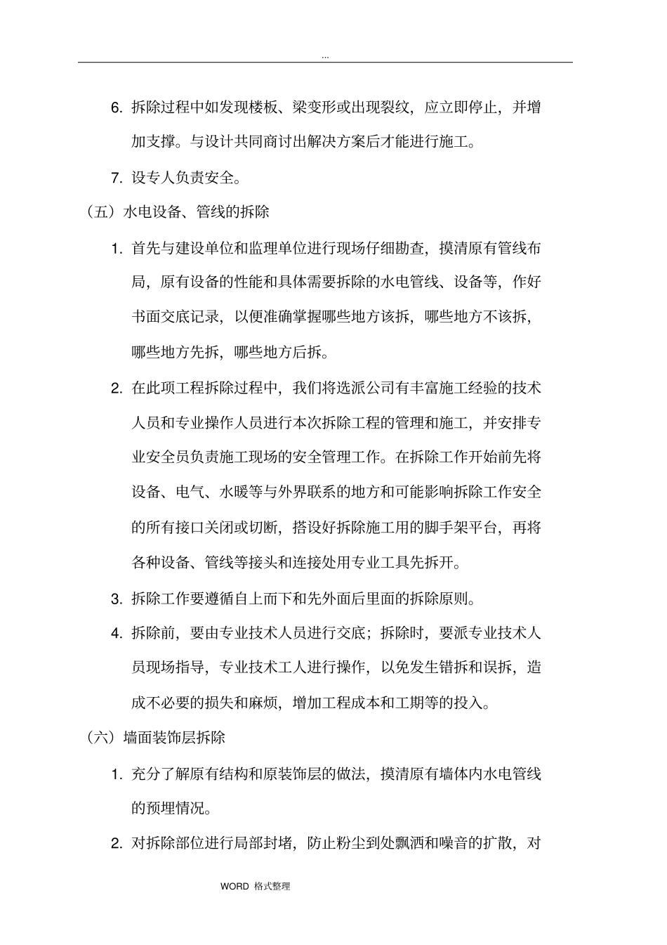 墙体拆除工程施工设计方案_第3页
