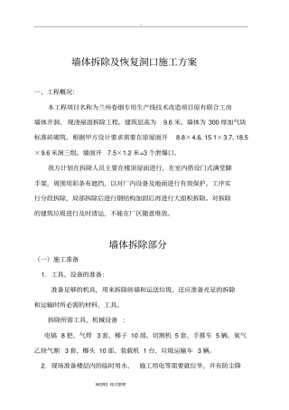 墙体拆除工程施工设计方案