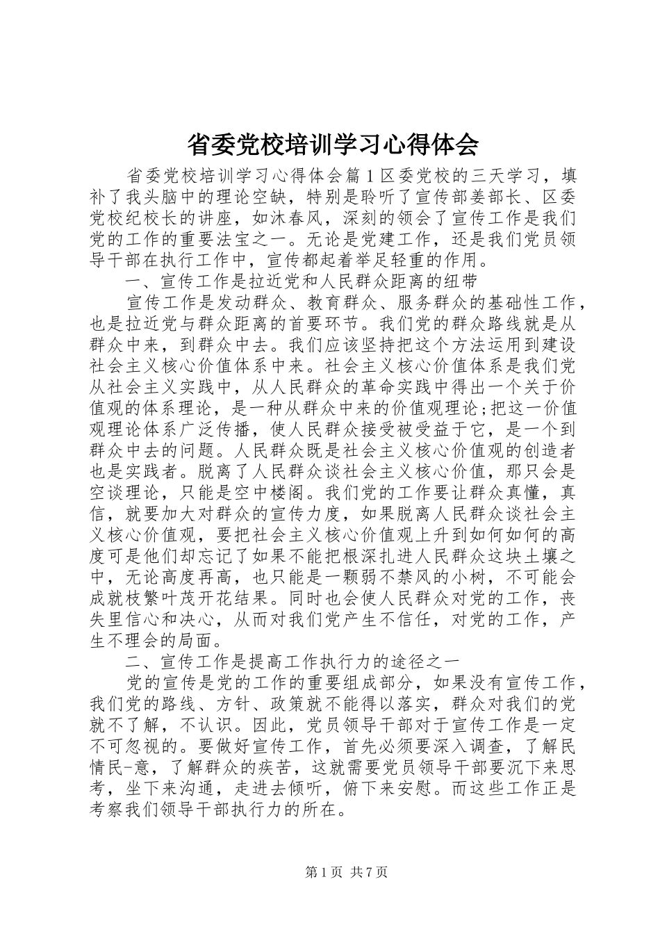 省委党校培训学习心得体会_第1页