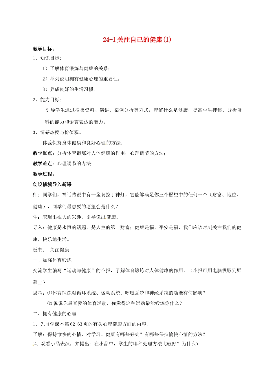 八年级生物上册 24-1关注自己的健康教案 苏科版_第1页