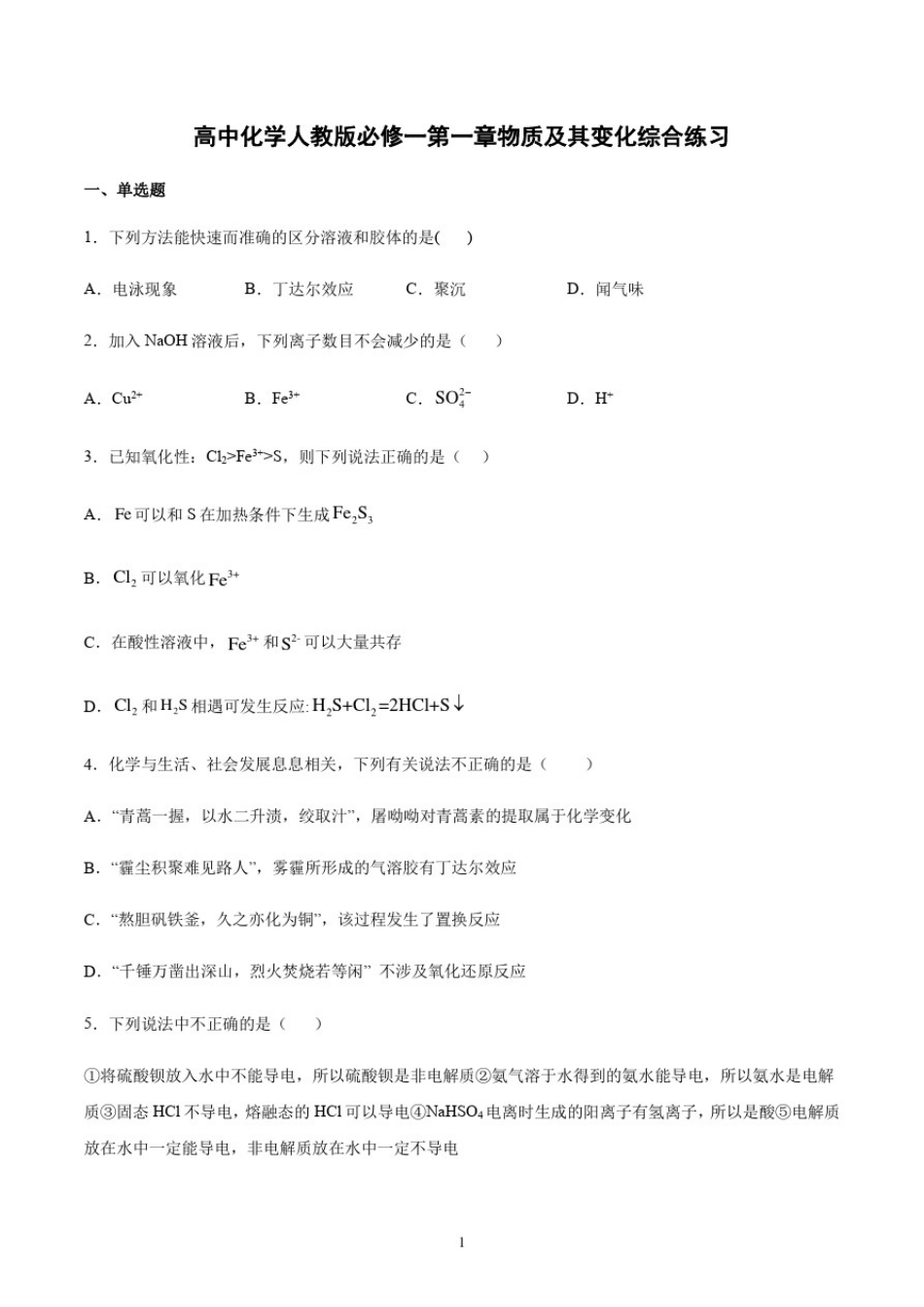 新人教版化学必修一第一章物质及其变化习题含答案_第1页