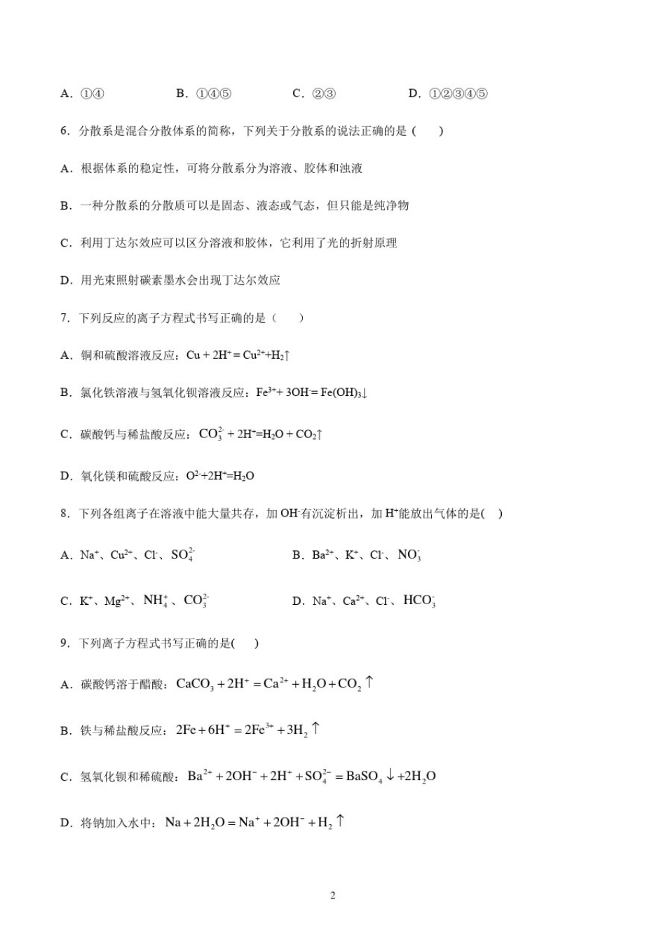 新人教版化学必修一第一章物质及其变化习题含答案_第2页
