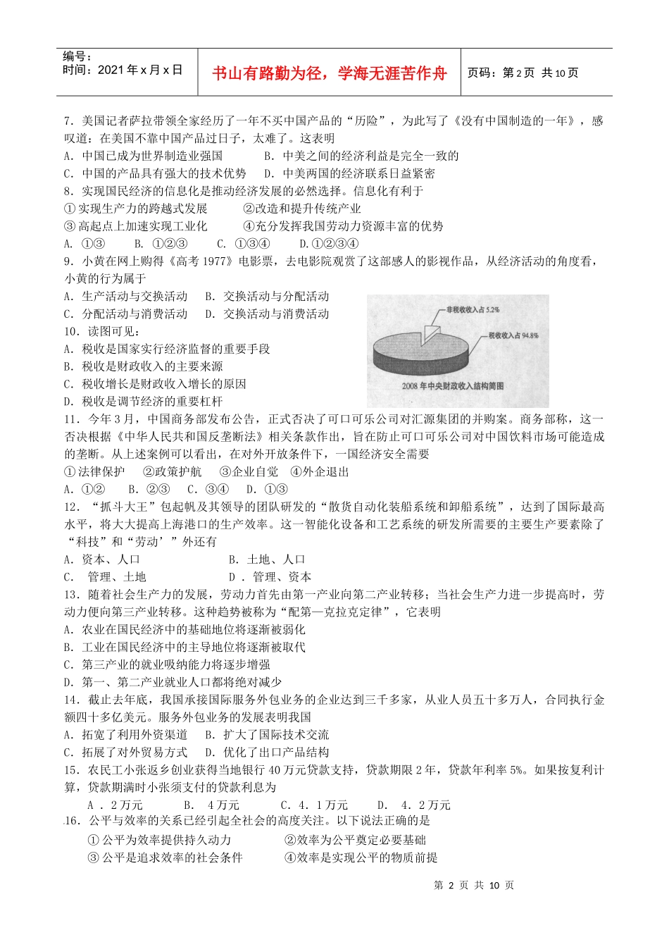 上海交通大学附属中学10-11学年高二下学期期末考试(相关政治)_第2页