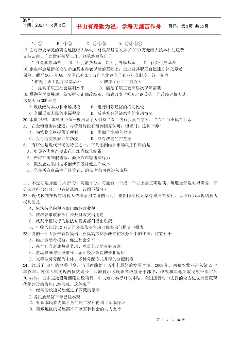 上海交通大学附属中学10-11学年高二下学期期末考试(相关政治)_第3页
