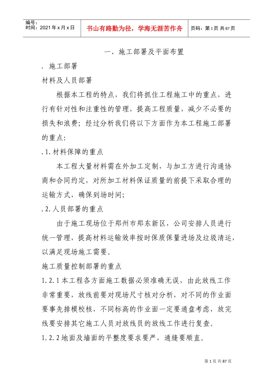 中华大厦五层宏远公司办公室内装修工程施工组织设计(DOC91页)_第1页