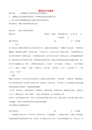 高中语文 羁旅思乡诗教案1 苏教版-苏教版高二全册语文教案