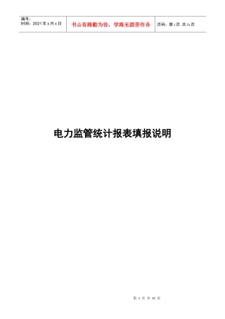 XXXX年电力监管统计报表填报说明》（点击打开-国家电力