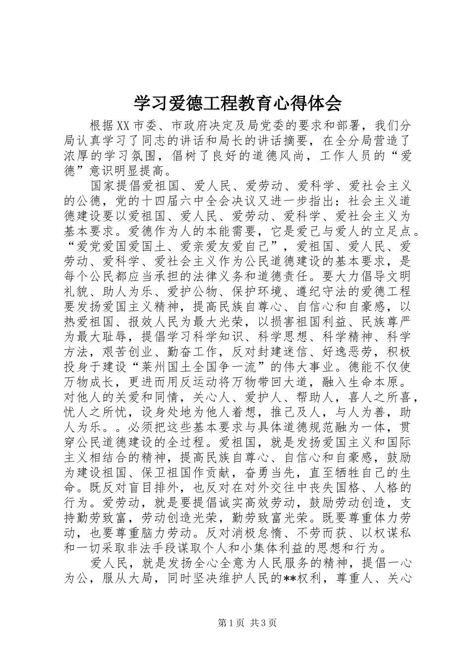 学习爱德工程教育心得体会_第1页