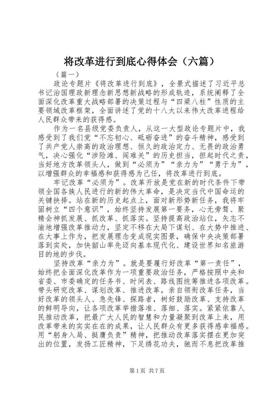 将改革进行到底心得体会（六篇）_第1页