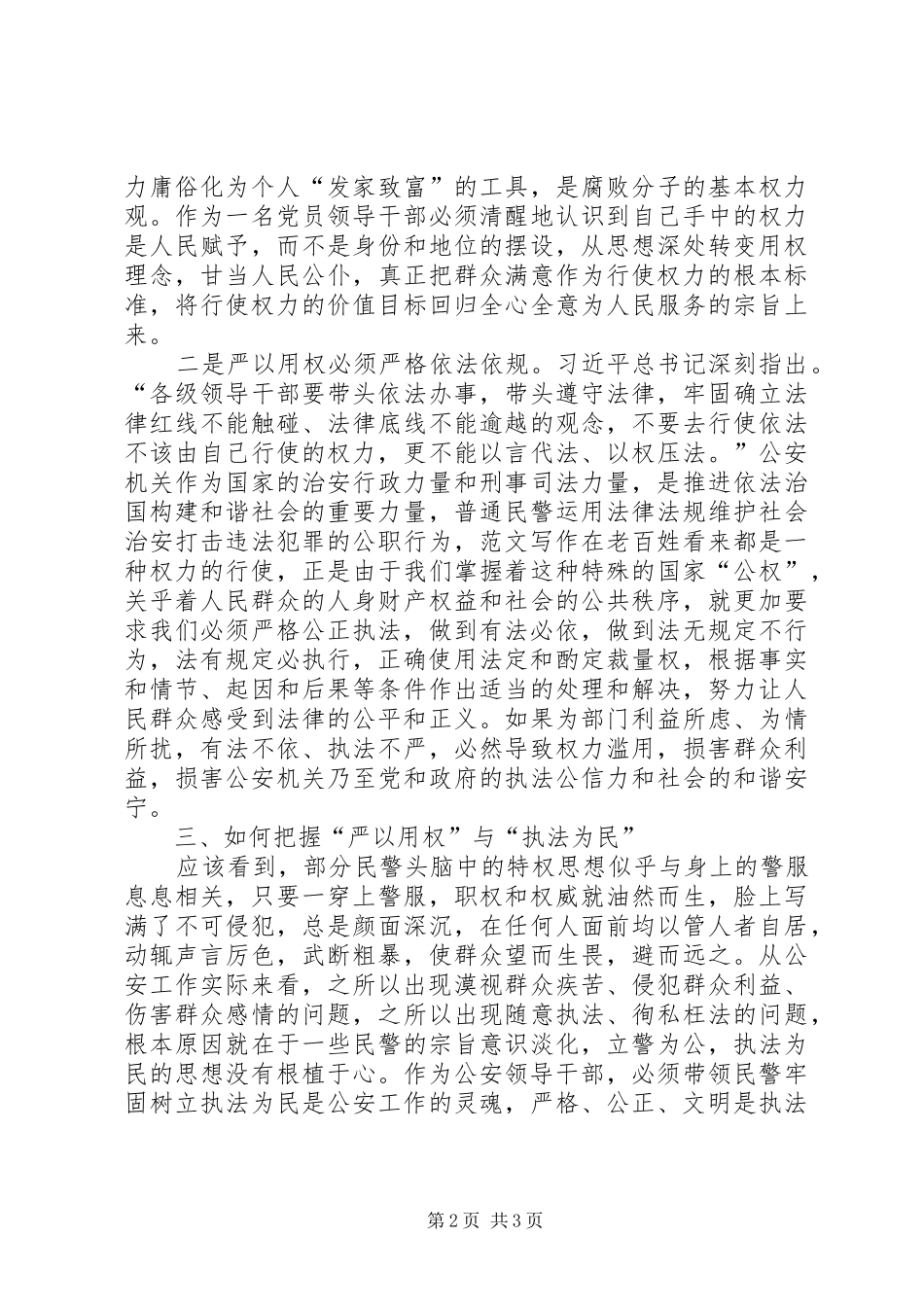 严以用权，忠诚为民执法研讨学习心得_第2页