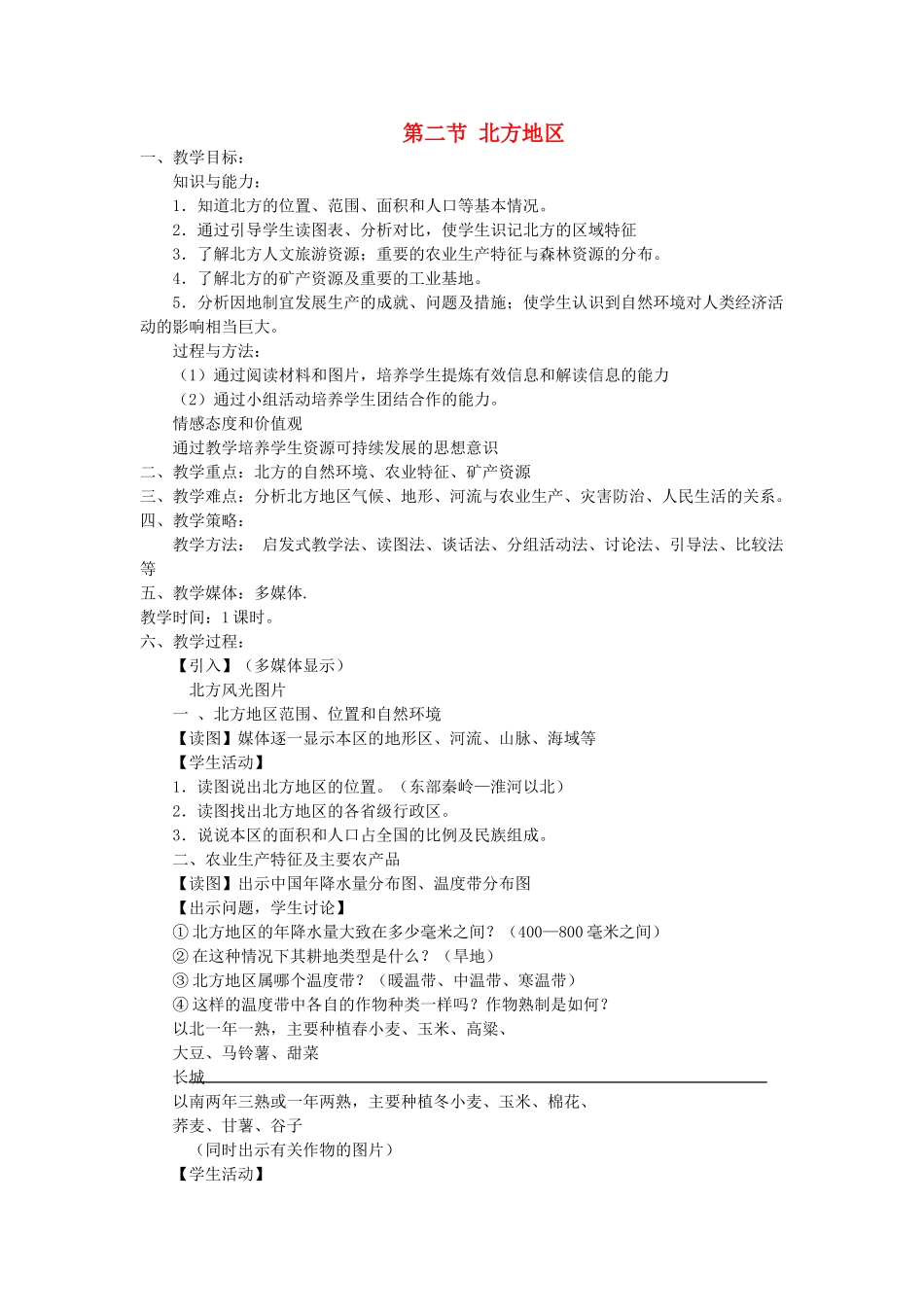 八年级地理下册 第五章 第二节 北方地区和南方地区 北方地区教学设计 （新版）湘教版-（新版）湘教版初中八年级下册地理教案_第1页