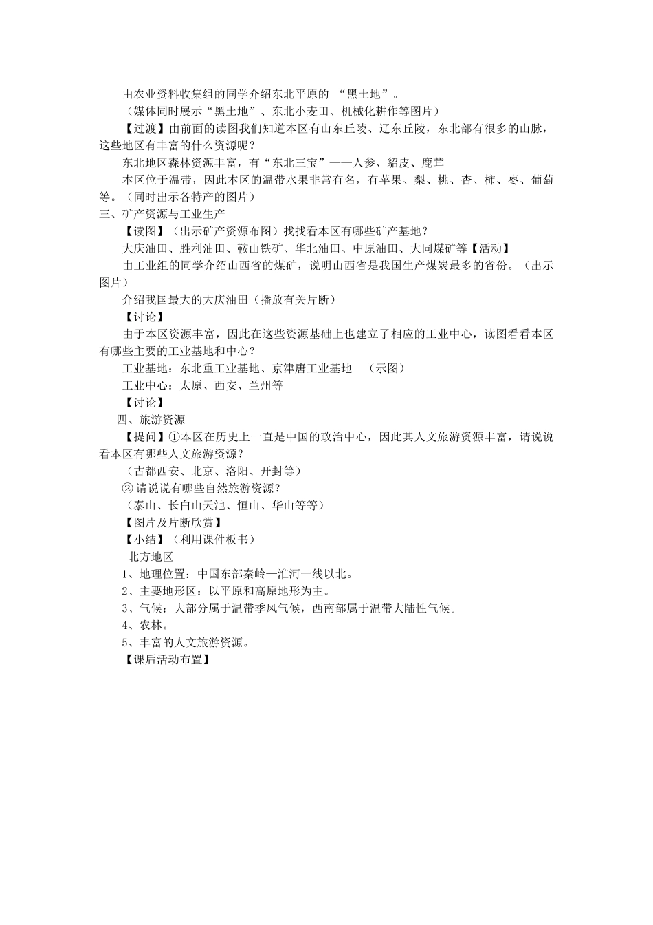 八年级地理下册 第五章 第二节 北方地区和南方地区 北方地区教学设计 （新版）湘教版-（新版）湘教版初中八年级下册地理教案_第2页