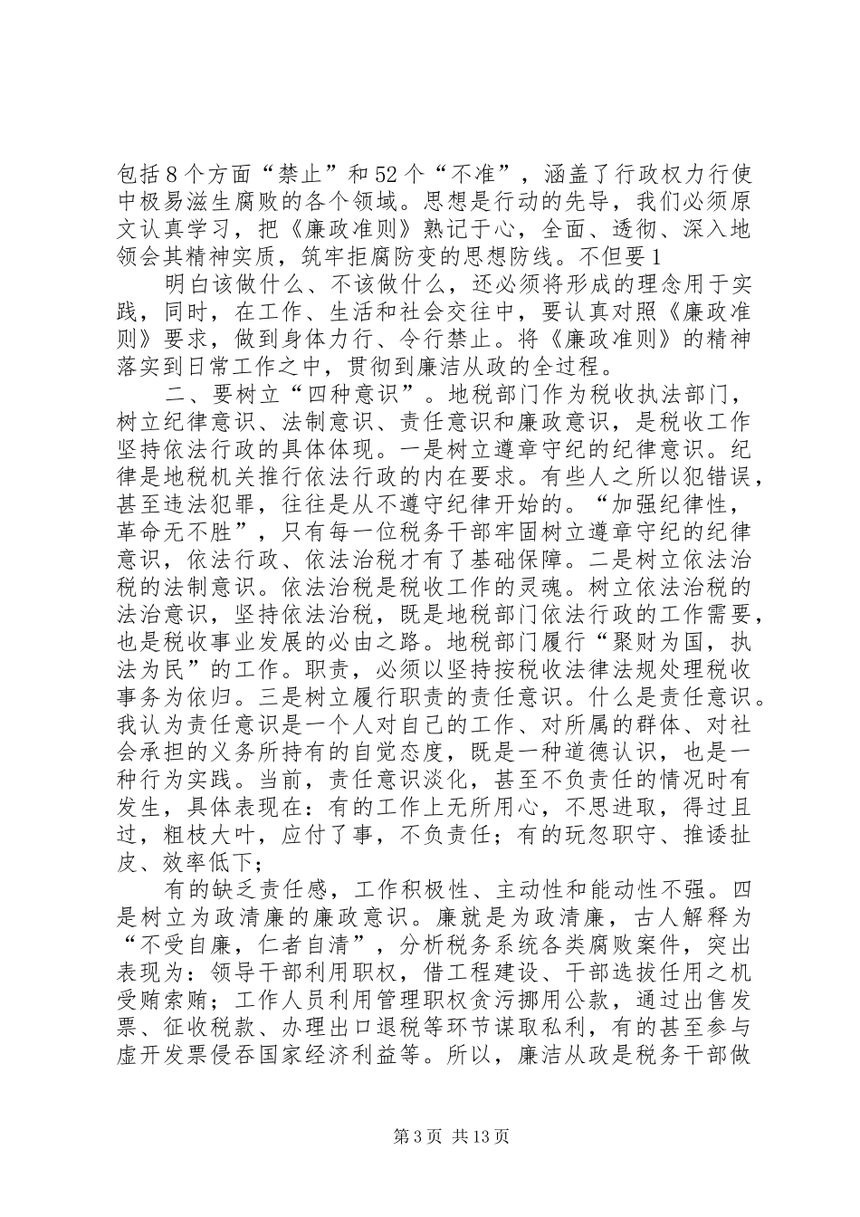 第一篇：如何执行廉洁准则心得体会_第3页