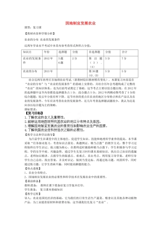 八年级地理上册 第四章 第一节 因地制宜发展农业复习教案 （新版）商务星球版
