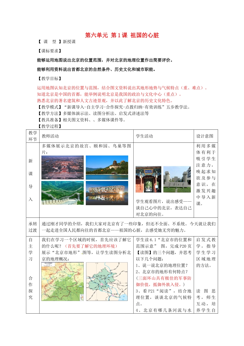 八年级地理下册 第六单元 第1课 祖国的心脏教案2 商务星球版_第1页