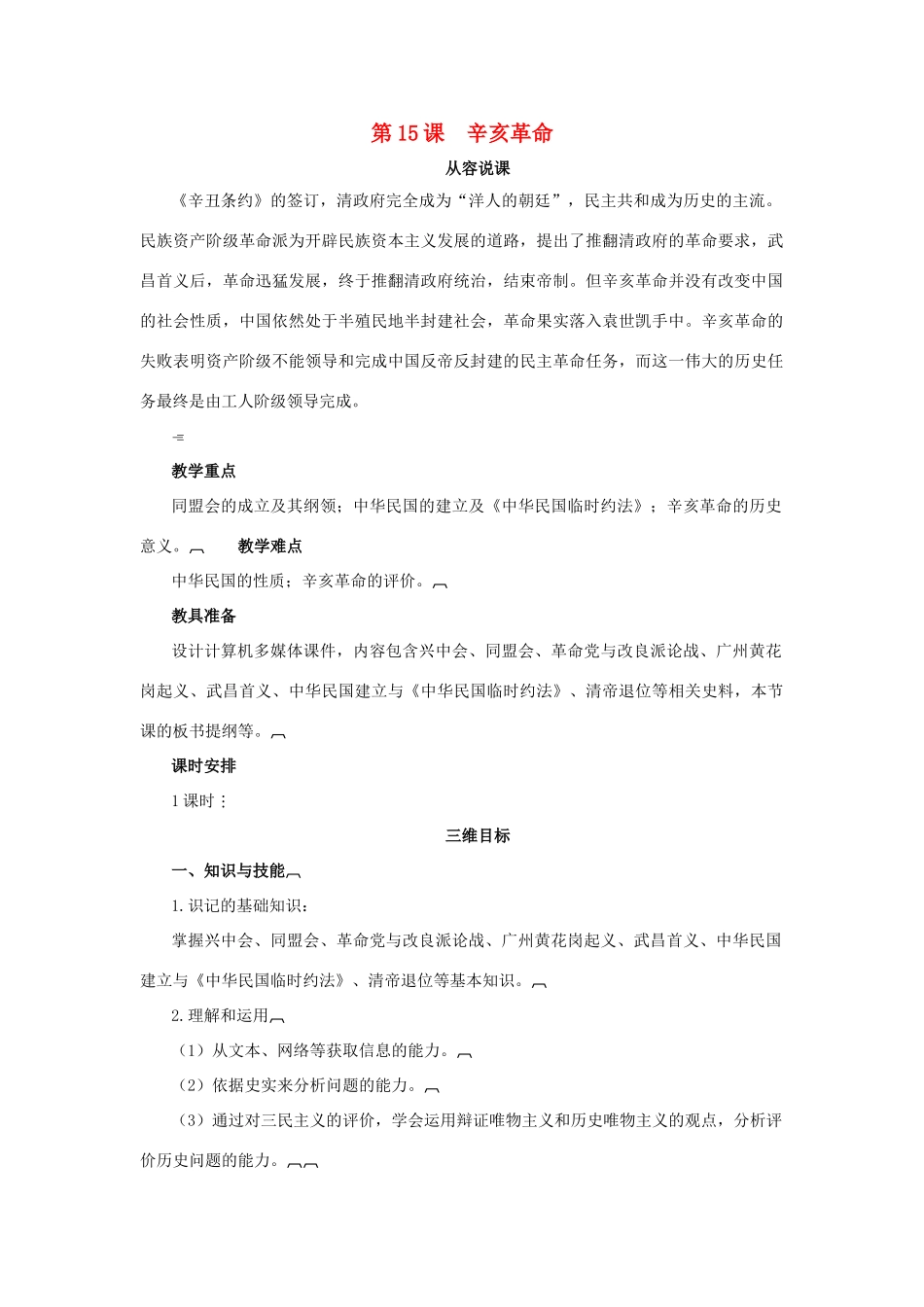 高中历史 第四单元 内忧外患与中华民族的奋起 第15课 辛亥革命教案 岳麓版必修1-岳麓版高一必修1历史教案_第1页