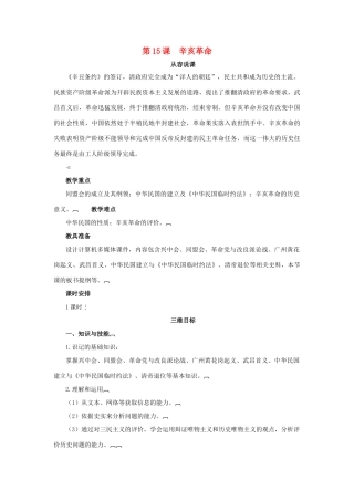 高中历史 第四单元 内忧外患与中华民族的奋起 第15课 辛亥革命教案 岳麓版必修1-岳麓版高一必修1历史教案
