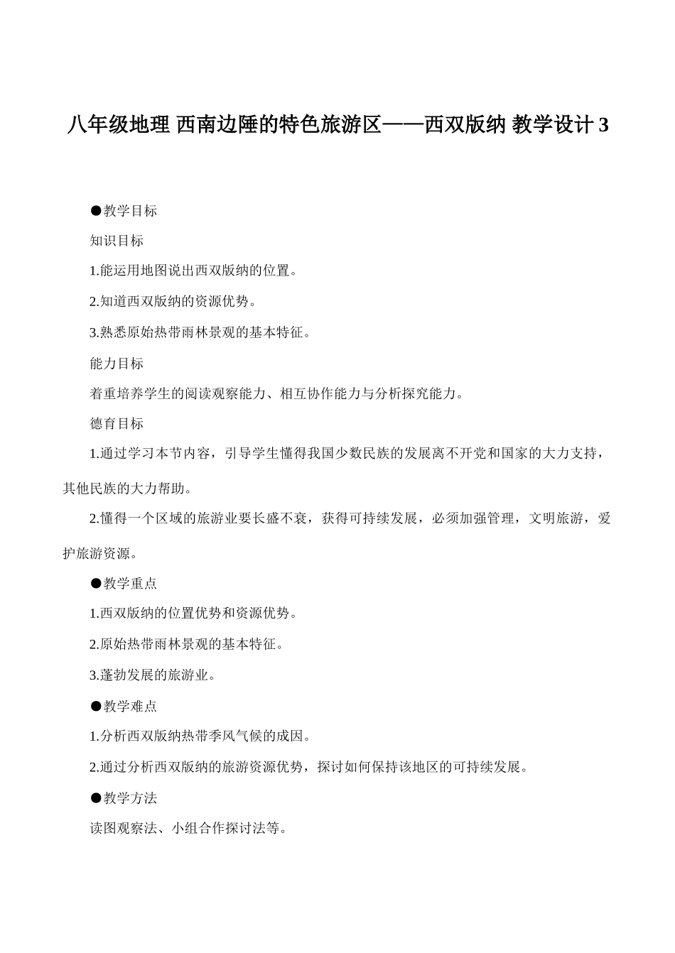 八年级地理 西南边陲的特色旅游区——西双版纳 教学设计3_第1页