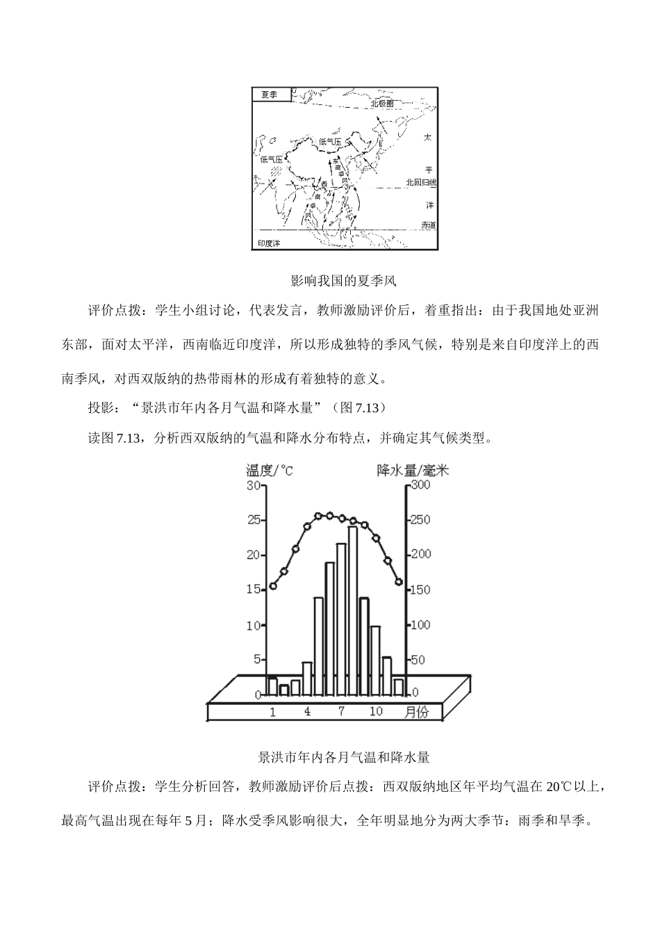 八年级地理 西南边陲的特色旅游区——西双版纳 教学设计3_第3页