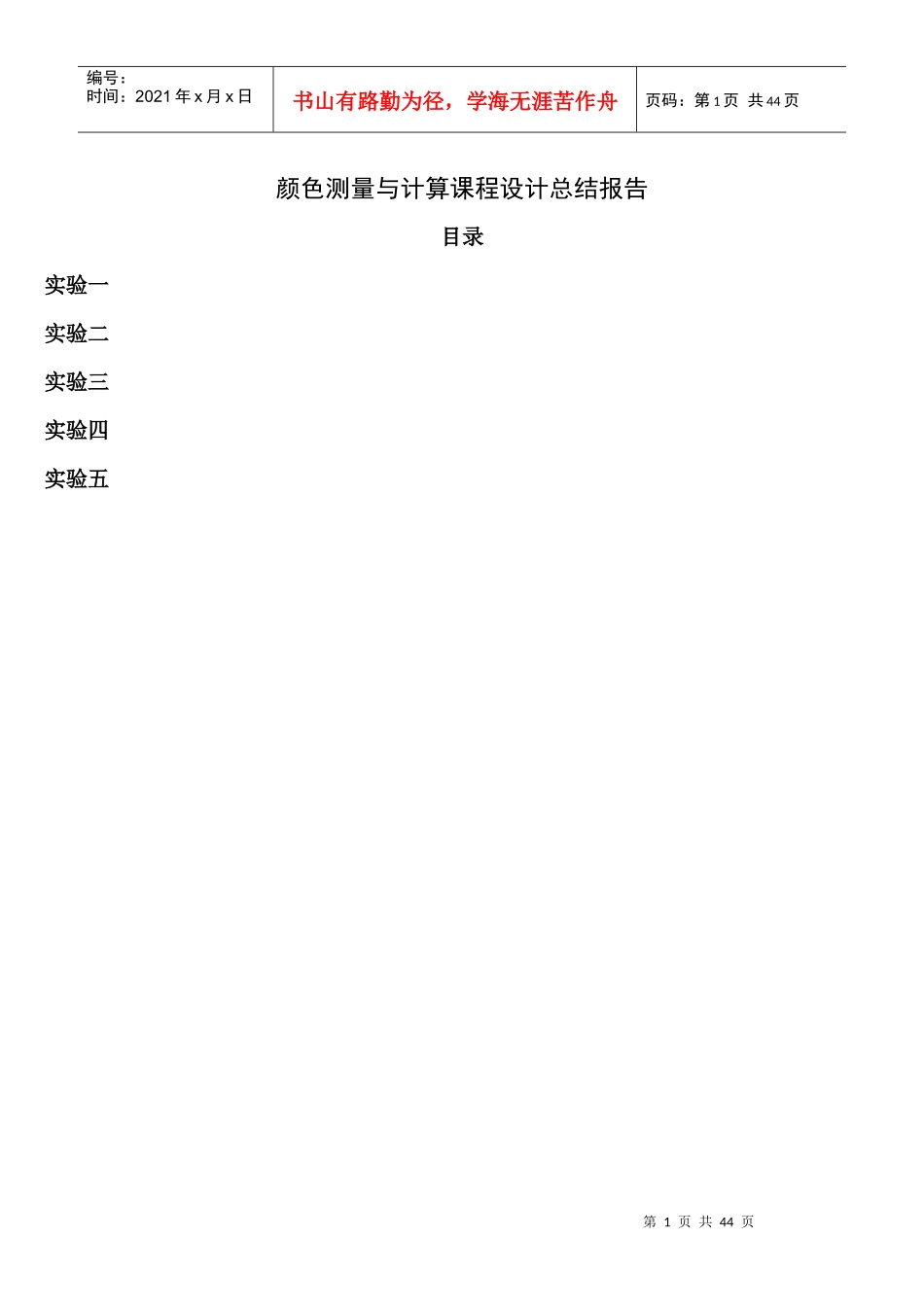 包装印刷颜色测量与计算课程设计总结报告_第1页