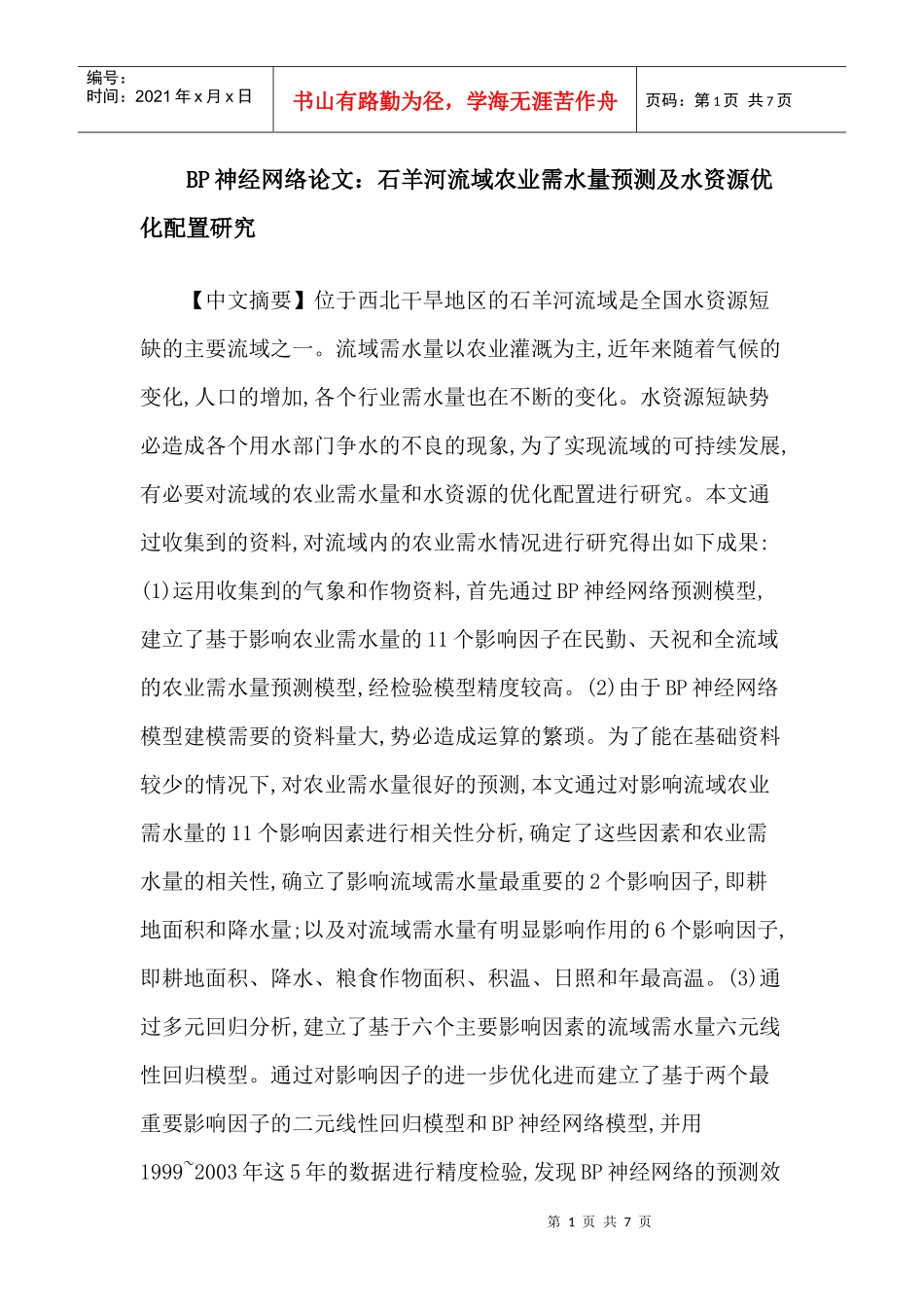 BP神经网络论文：石羊河流域农业需水量预测及水资源优化配置研究_第1页