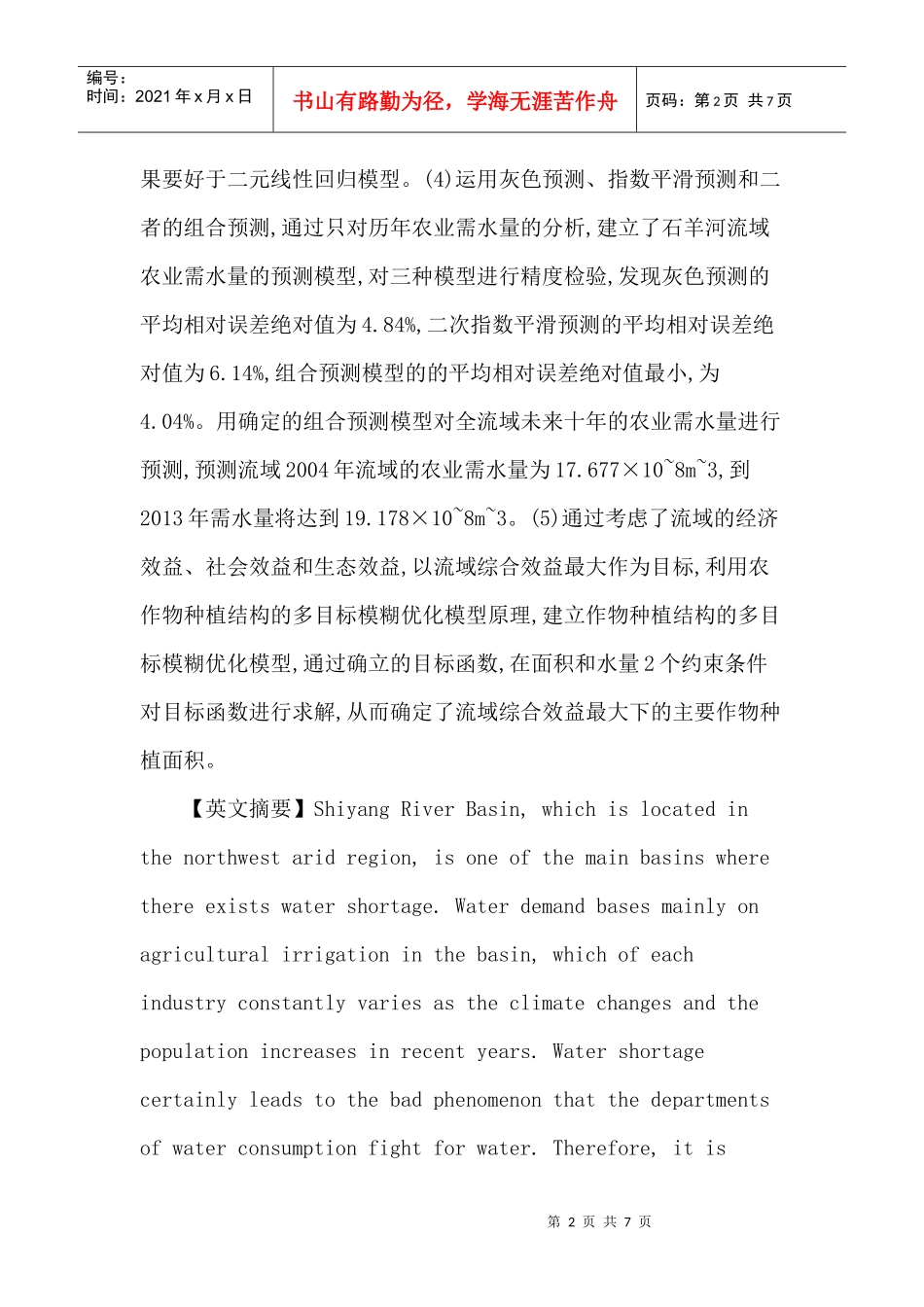 BP神经网络论文：石羊河流域农业需水量预测及水资源优化配置研究_第2页