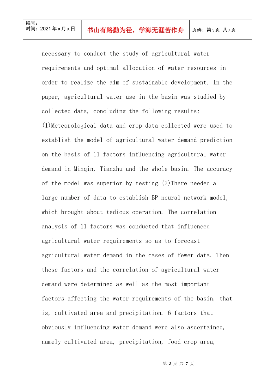 BP神经网络论文：石羊河流域农业需水量预测及水资源优化配置研究_第3页