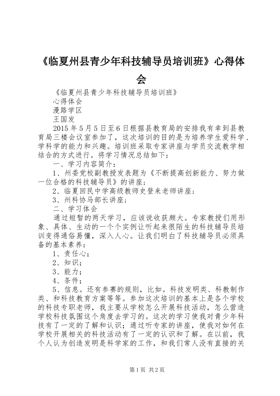 《临夏州县青少年科技辅导员培训班》心得体会_第1页