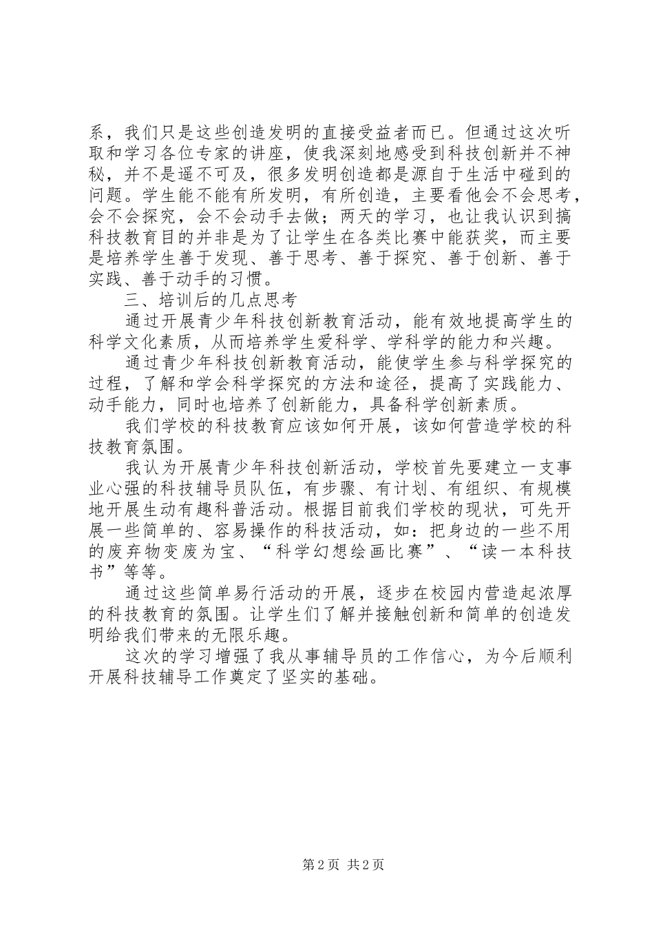 《临夏州县青少年科技辅导员培训班》心得体会_第2页