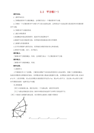八年级数学上2.2 平方根(1)教案北师大版
