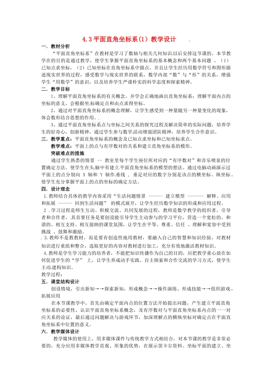 安徽省合肥市龙岗中学八年级数学《4.3 平面直角坐标系》教案_第1页