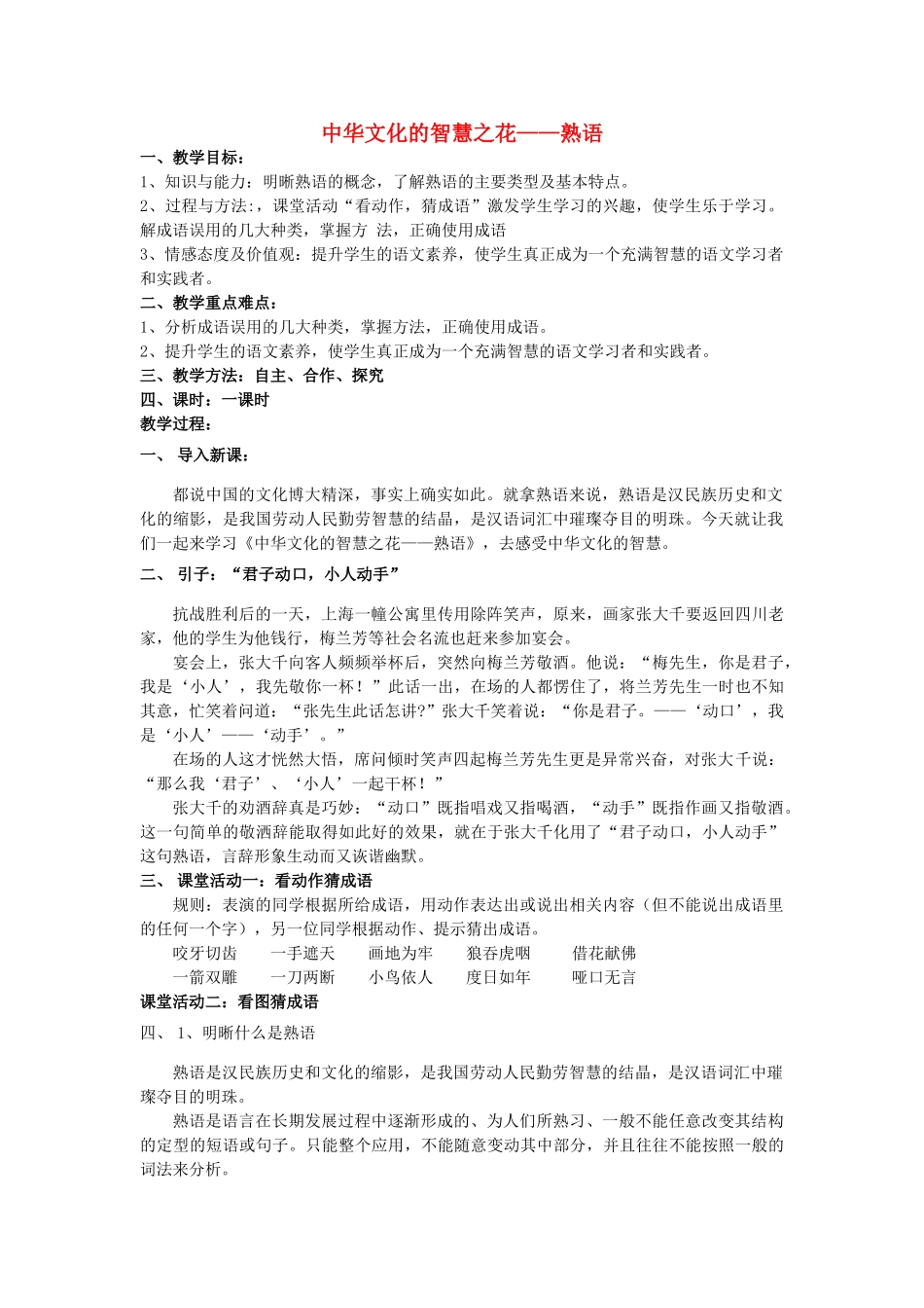 高中语文 第四课 第4节 中华文化的智慧之花--熟语教案3 新人教版选修《语言文字应用》-新人教版高中《语言文字应用》语文教案_第1页