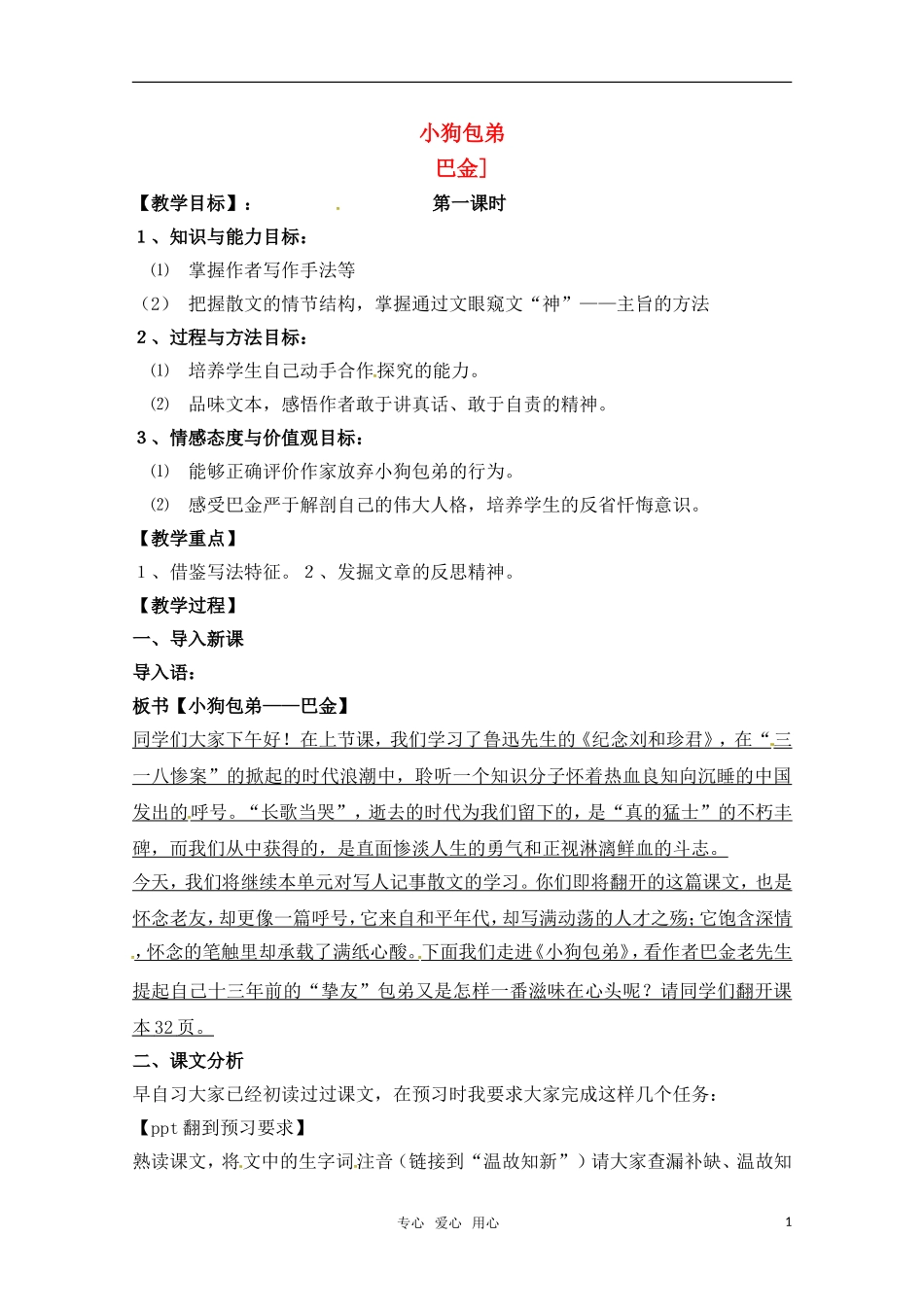 高中语文 《小狗包弟》教案 新人教版必修1_第1页